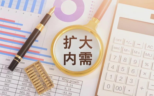 跟投之家 扩大内需根本上还是要大幅提升群众收入