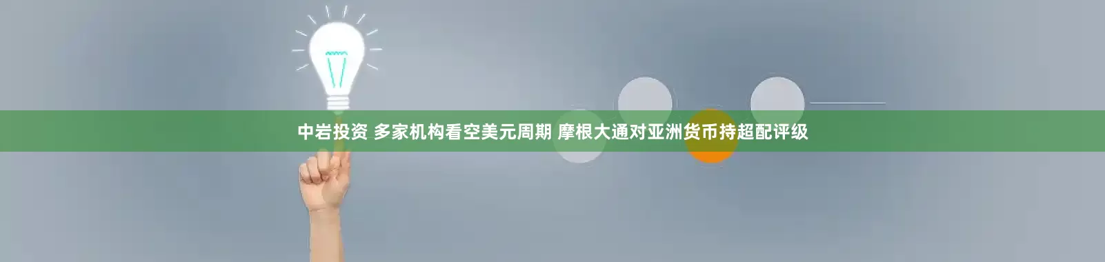 中岩投资 多家机构看空美元周期 摩根大通对亚洲货币持超配评级