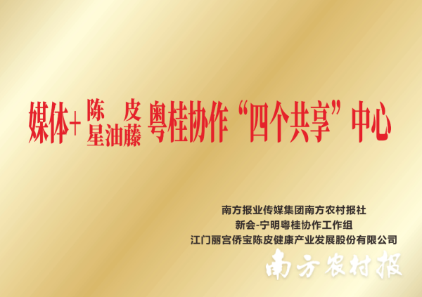 亿鑫网 300+渠道商联手赋能！媒体+陈皮星油藤粤桂协作“四个共享”中心揭牌