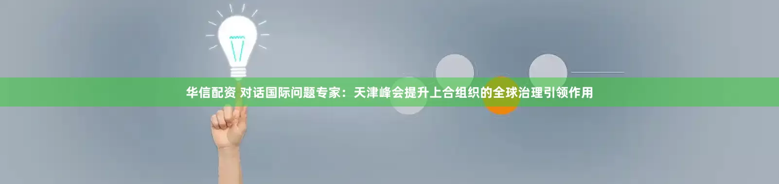 华信配资 对话国际问题专家：天津峰会提升上合组织的全球治理引领作用