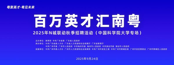 星星配资 300万年薪虚位以待！9月24日黄埔赴中国科学院大学招人啦