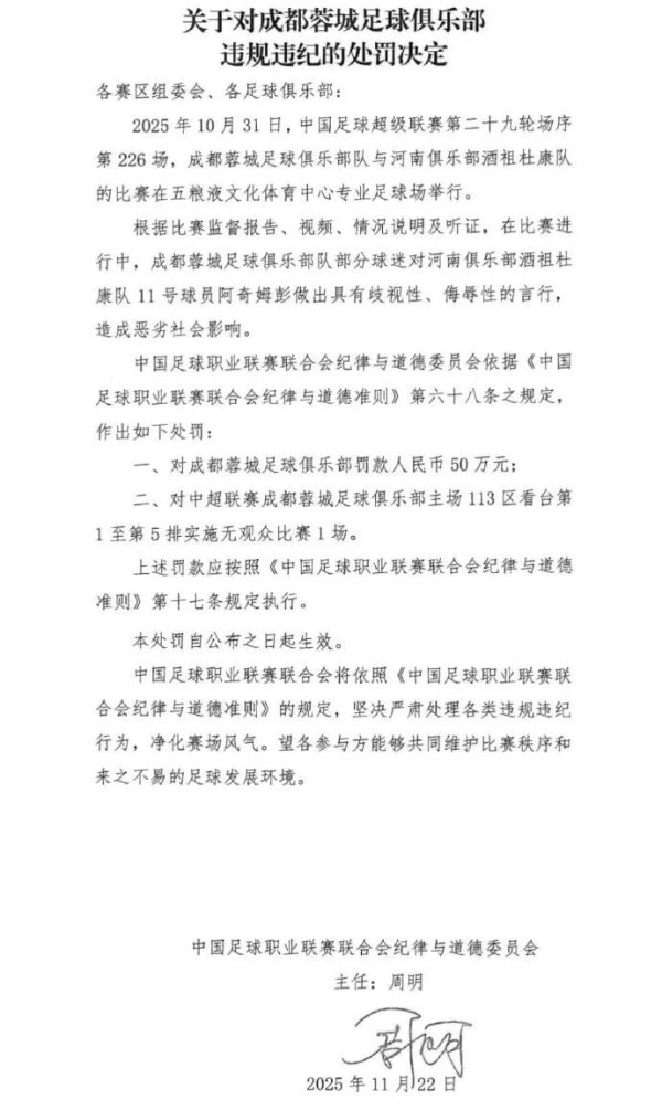 杨帆配资 球迷做出歧视侮辱行为 中足联：成都蓉城被罚款50万元，部分看台空场1场