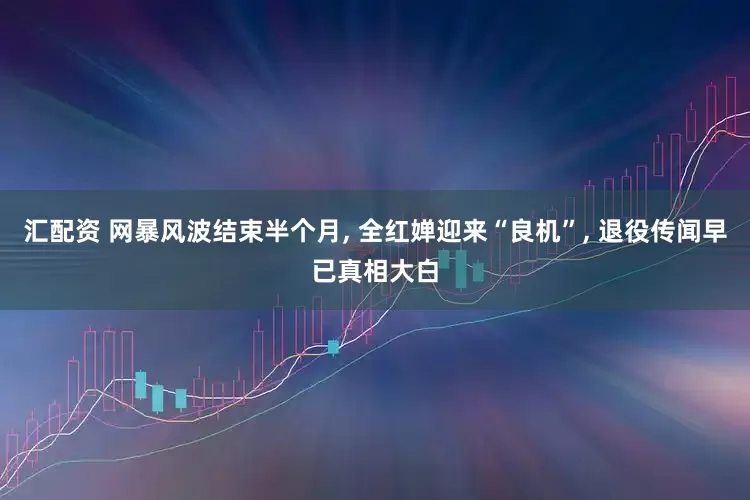 汇配资 网暴风波结束半个月, 全红婵迎来“良机”, 退役传闻早已真相大白