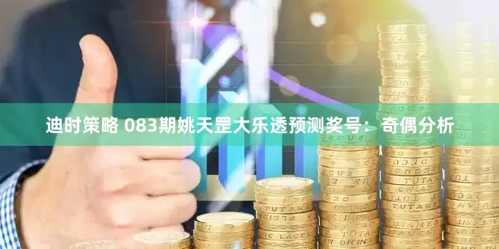 迪时策略 083期姚天罡大乐透预测奖号：奇偶分析